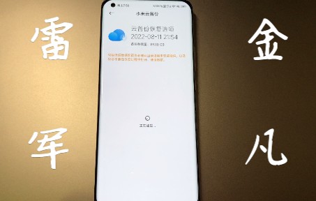 MIUI云备份Bug,严重影响生活和工作,没想到结尾更尴尬,雷军!金凡!哔哩哔哩bilibili
