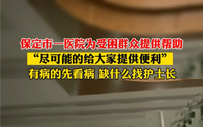 8月1日 #河北保定 一医院为受困群众提供帮助,“尽可能的给大家提供便利”:有病的看病,缺什么找护士长. #暖心正能量哔哩哔哩bilibili