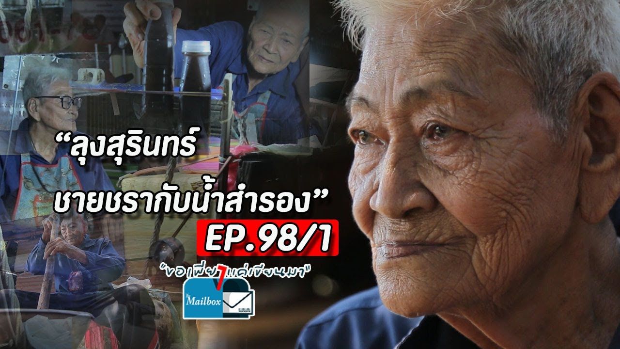 [图]ขอเพียงแค่เขียนมา The Mailbox EP. 98_1 _ลุงสุรินทร์ ชายชรากับน้ำสำรอง _