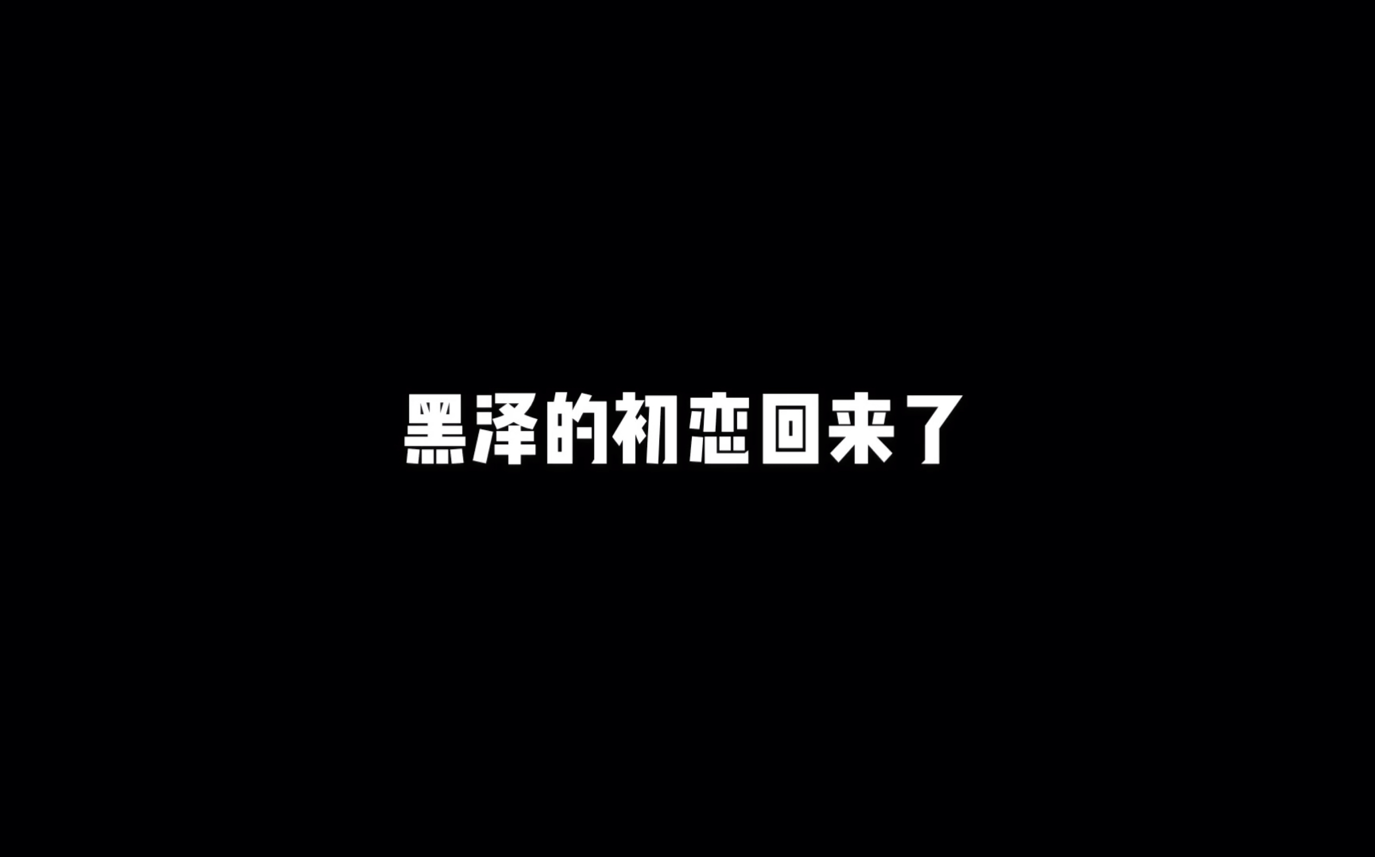 【黑泽x安达】之黑泽初恋回来了哔哩哔哩bilibili