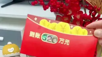 这红包真香