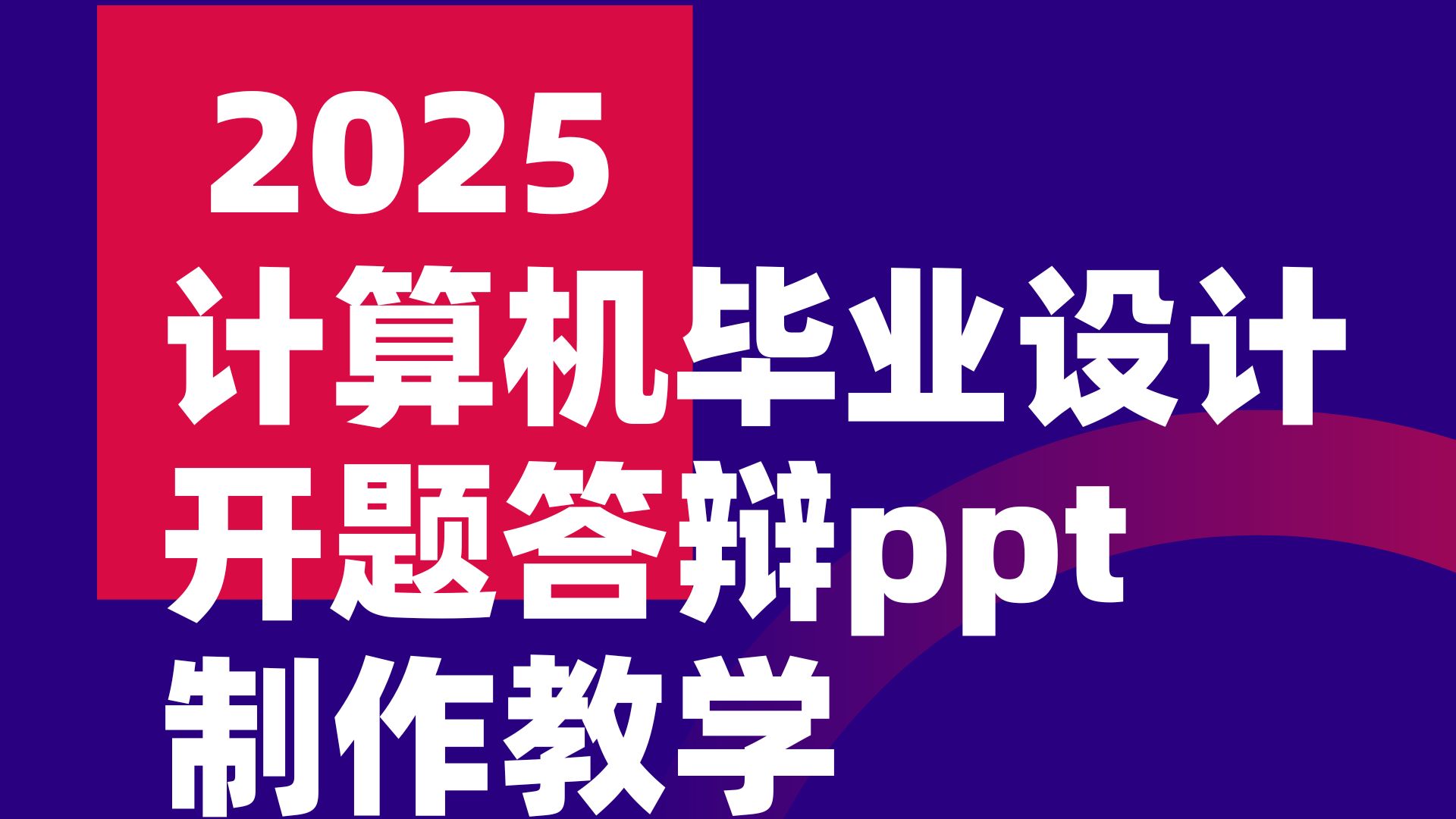 2025计算机毕设开题答辩PPT制作方法手把手教学!附带免费模板资料!哔哩哔哩bilibili