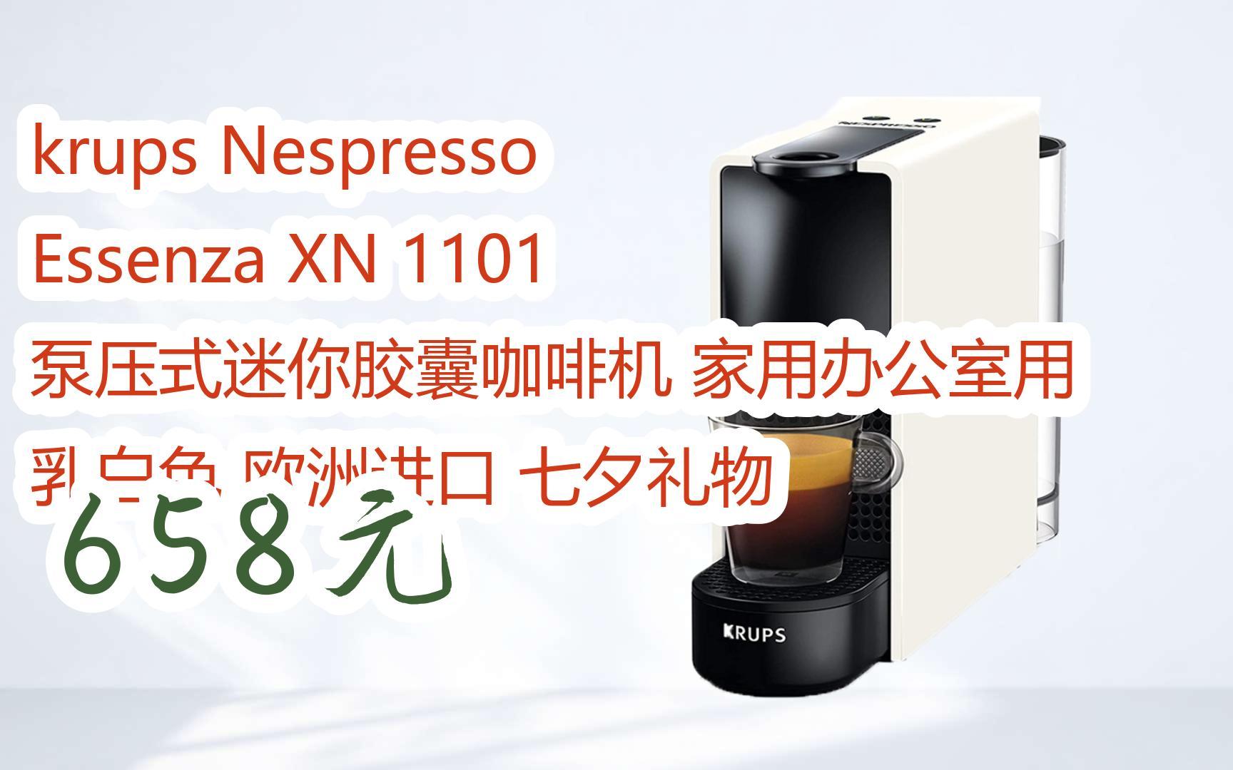 【双十一福利】krups nespresso essenza xn 1101 泵压式迷你胶囊咖啡