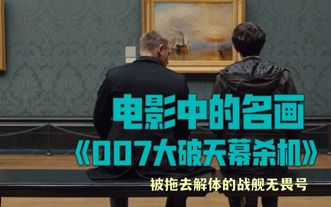 [图]【艺术八卦】人在画中游-电影中的名画《007：大破天幕杀机Skyfall 》中的名画《被拖去解体的战舰无畏号TheFighting Temeraire》