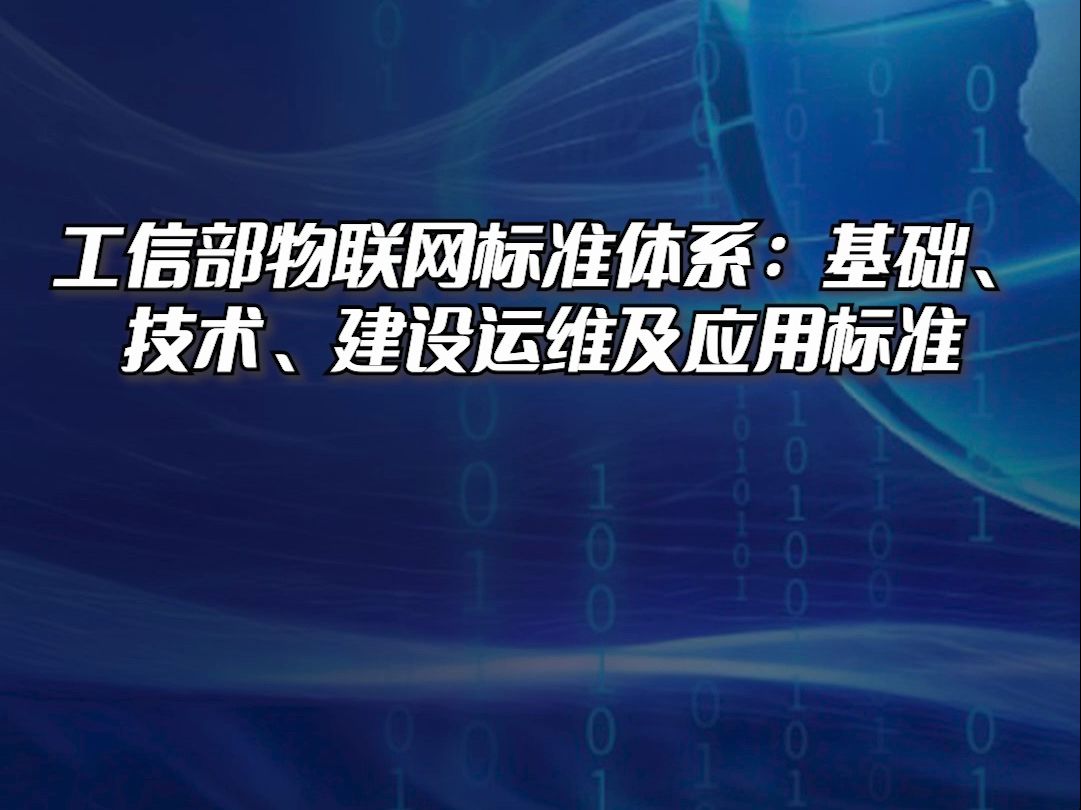 工信部物联网标准体系:基础、技术、建设运维及应用标准哔哩哔哩bilibili