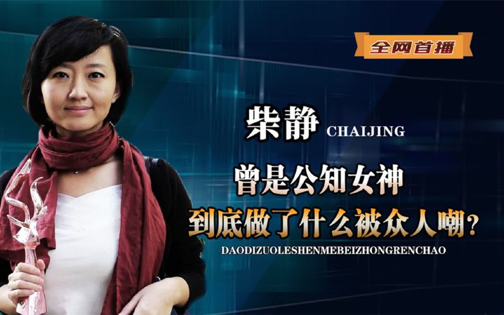 一个决定被国人众嘲,从公知女神到身败名裂,柴静如今过得怎样