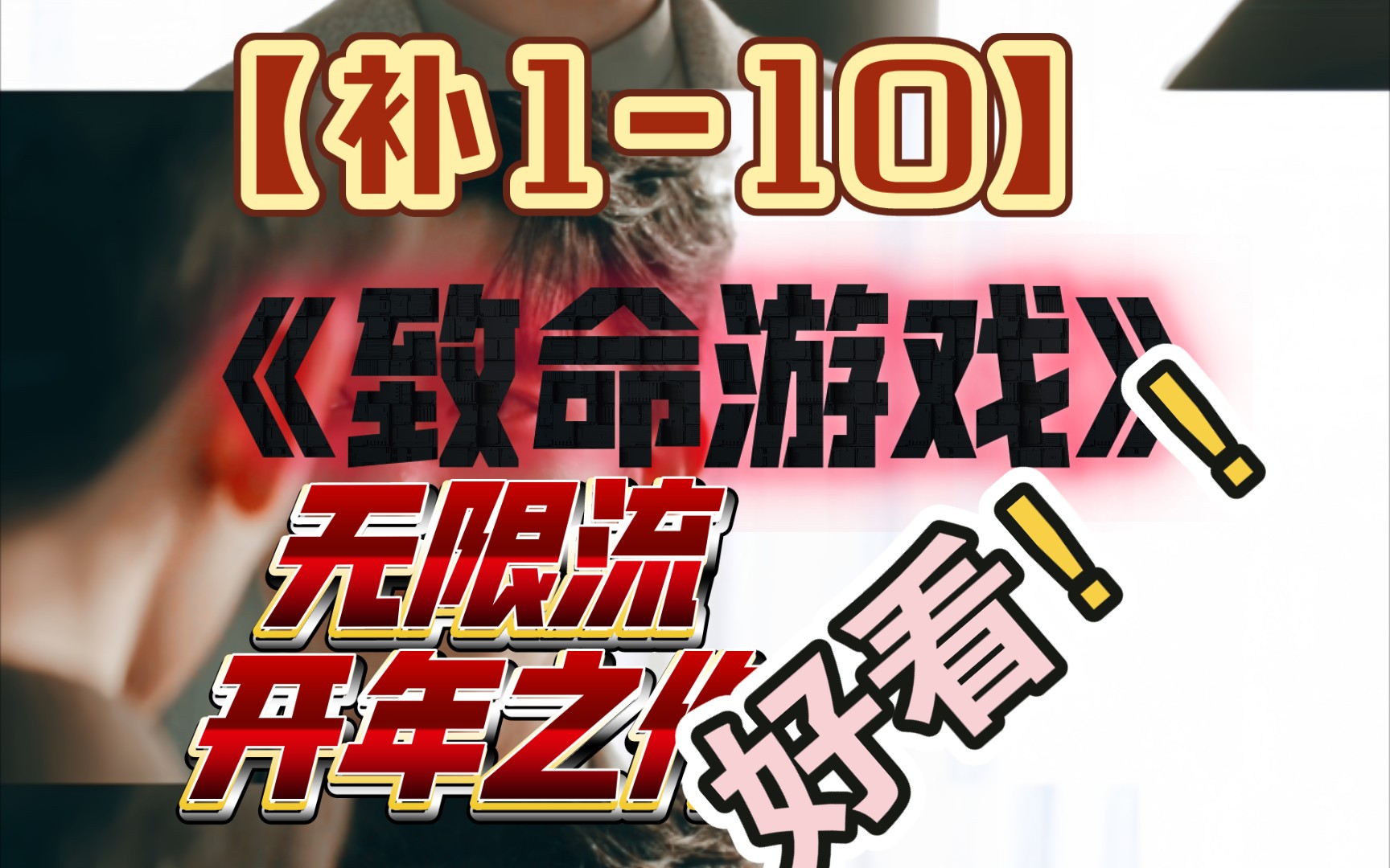 [图]【致M game Re】补1-10