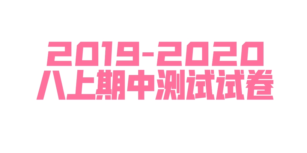 20192020八年级上册历史期中测试卷哔哩哔哩bilibili