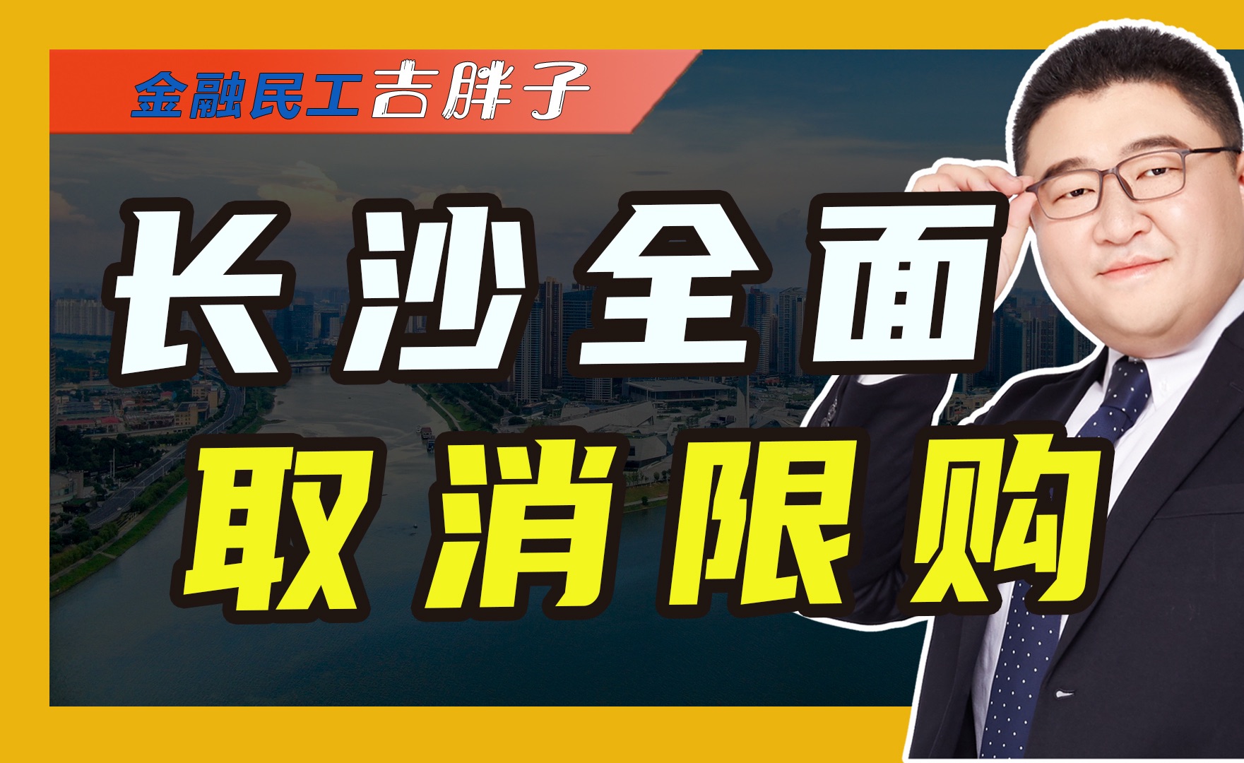 长沙全面取消住房限购,以旧换新政策落地,不再审查购房者资格条件哔哩哔哩bilibili