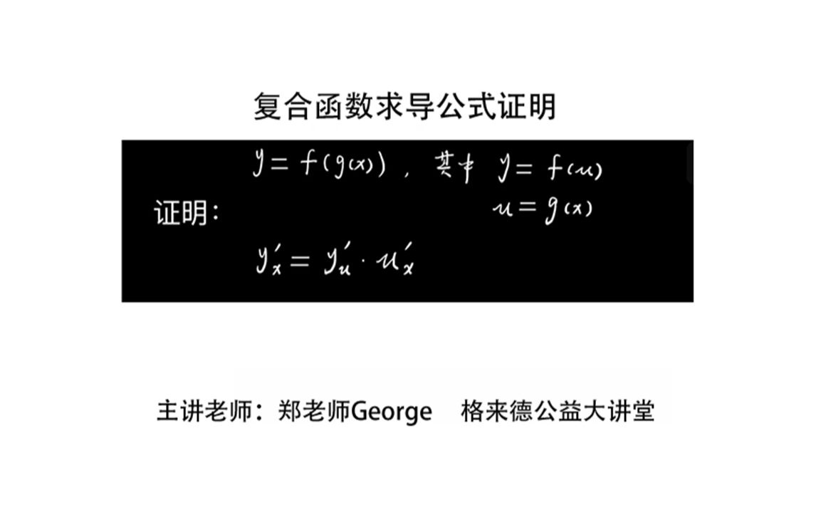 复合函数求导公式证明哔哩哔哩bilibili