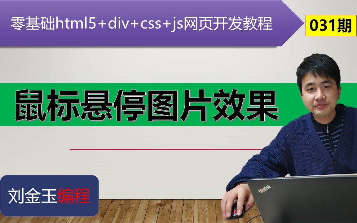 零基础html5+div+css+js网页开发教程第031期 鼠标悬停图片效果哔哩哔哩bilibili