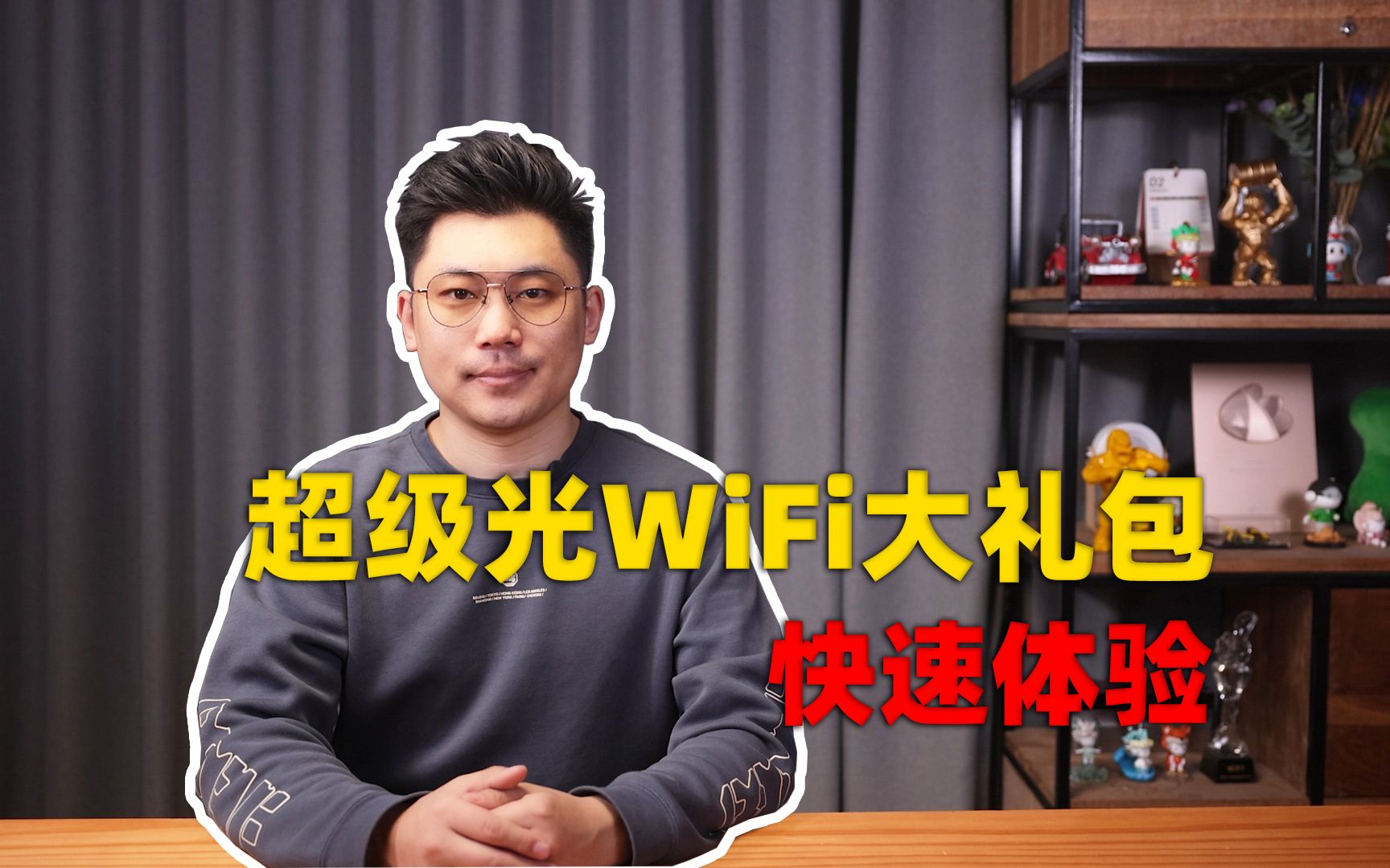 开年好礼 | 北京联通“超级光WiFi大礼包”里都有啥?哔哩哔哩bilibili