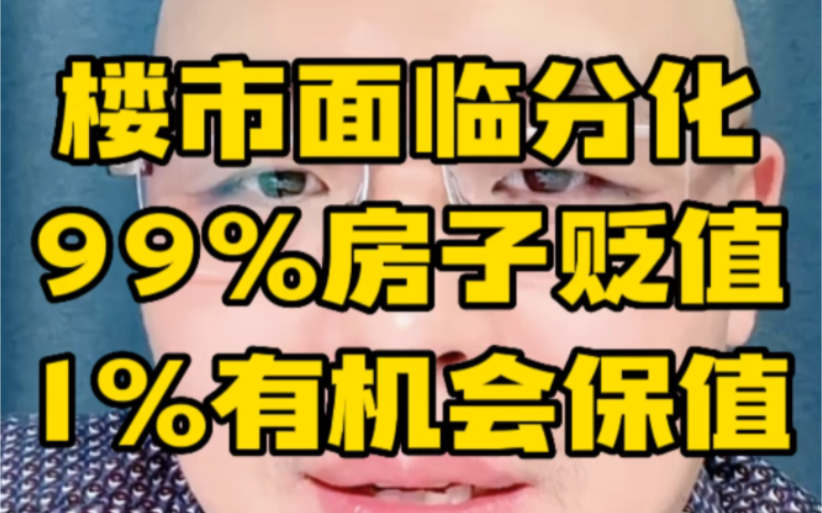 楼市面临严重分化,99%房子缩水贬值,1%的房子还有机会保值!哔哩哔哩bilibili