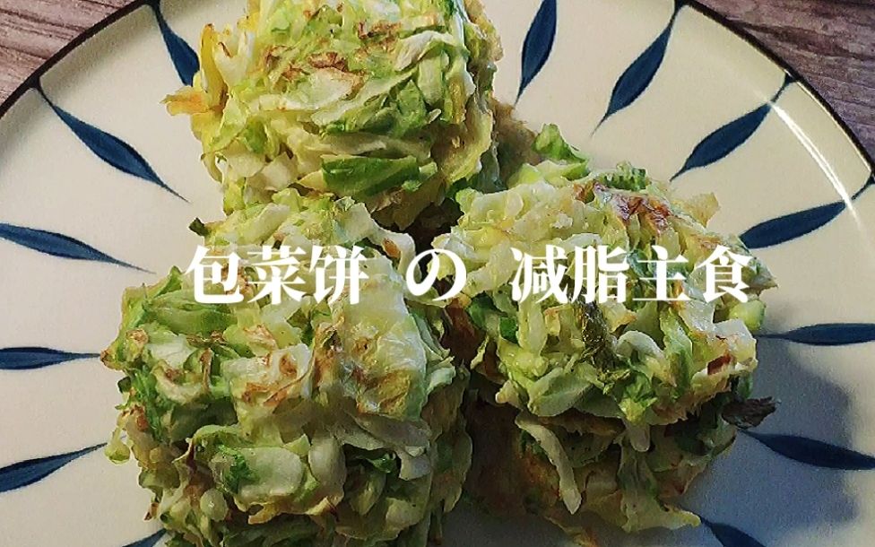 [图]【轻悦】我最爱香脆包菜饼，菜多面少热量287，做主食太棒了，难怪越来越瘦