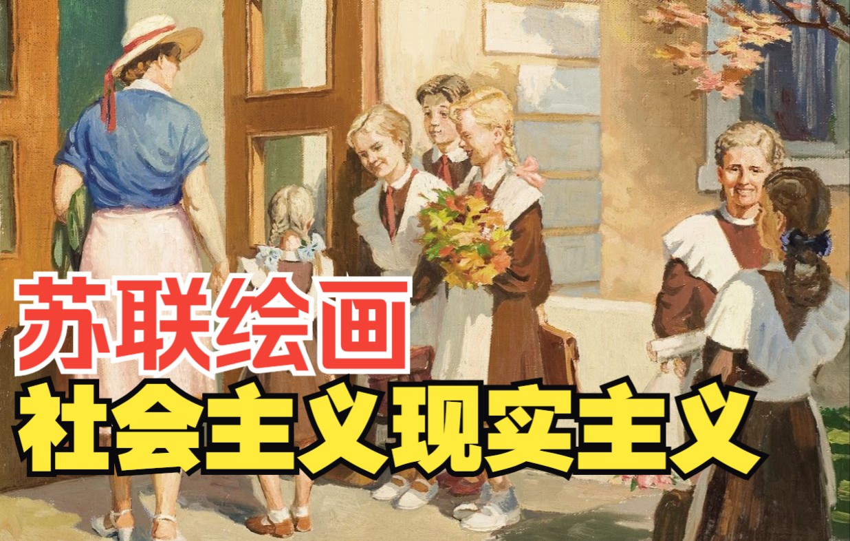 【绘画】苏联社会主义现实主义优秀作品欣赏XI 28期哔哩哔哩bilibili