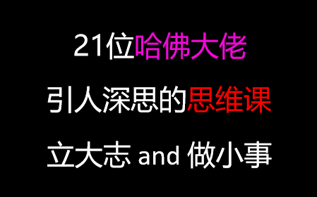 [图]21位哈佛大佬：引入深思的思维课