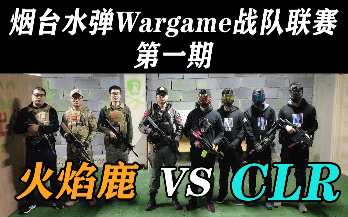 lolo四机位视角烟台水弹wargame联赛第一期