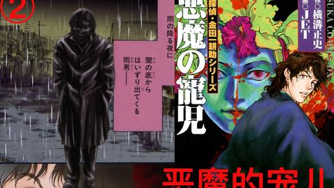 金田一耕助探案系列 恶魔的宠儿 横沟正史 哔哩哔哩