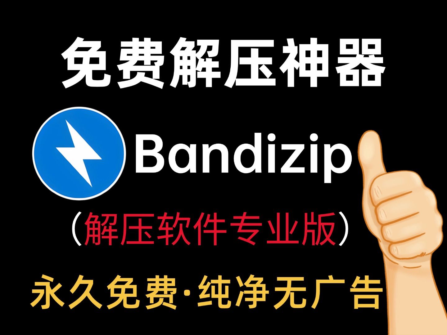 永久免费使用!不要再用付费解压,最佳解压软件Bandizip专业版,体验佳且速度起飞,免费纯净无广告!告别“流氓付费”解压软件哔哩哔哩bilibili