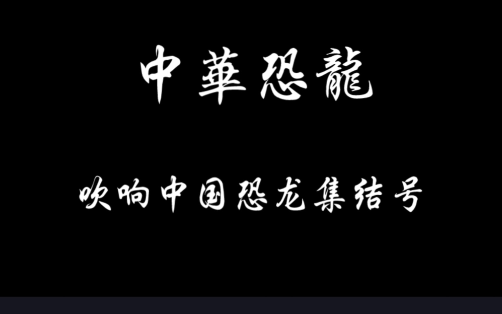 【龙曾在此】 中华恐龙总览——吹响中国恐龙集结号哔哩哔哩bilibili