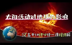 Download Video: 【高中地理必修一】太阳大气结构分为光球层、色球层，日冕层，太阳活动有黑子和耀斑！