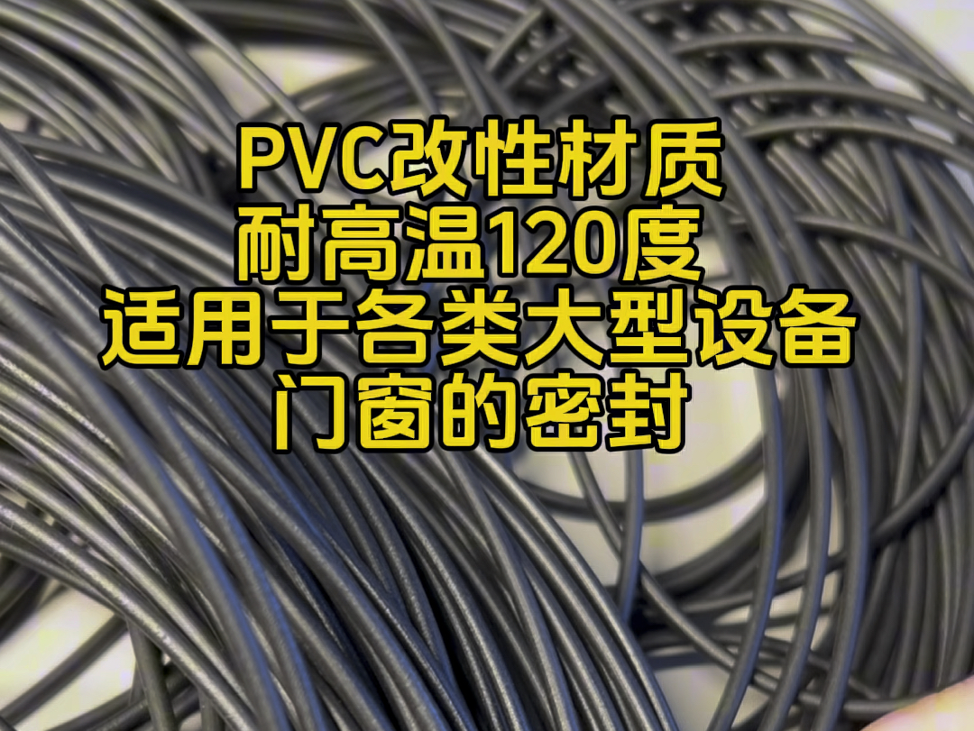 PVC改性材质耐高温120度 适用于各类大型设备门窗的密封#PVC改性材料#PVC胶条#PVC耐高温120度@温州龙福橡胶科技有限公司哔哩哔哩bilibili