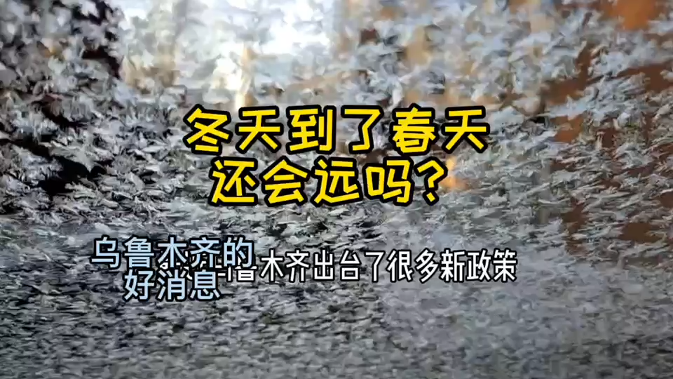 乌鲁木齐的好消息,乌鲁木齐未来可期,新疆的未来也会越来越好!哔哩哔哩bilibili