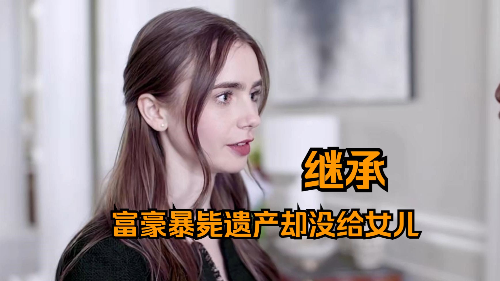 《继承》亿万富翁去世