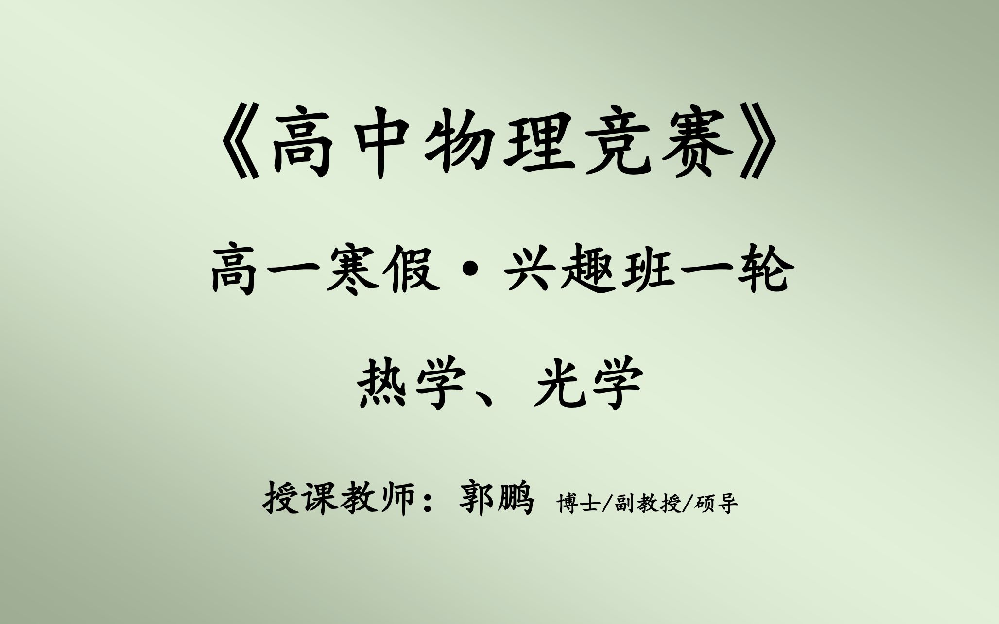 [图]2018-2019-3-难度系数2.0-高一寒假《物理竞赛1轮》热光21h