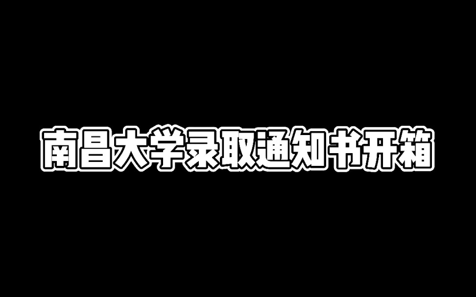 南昌大学2021录取通知书开箱哔哩哔哩bilibili