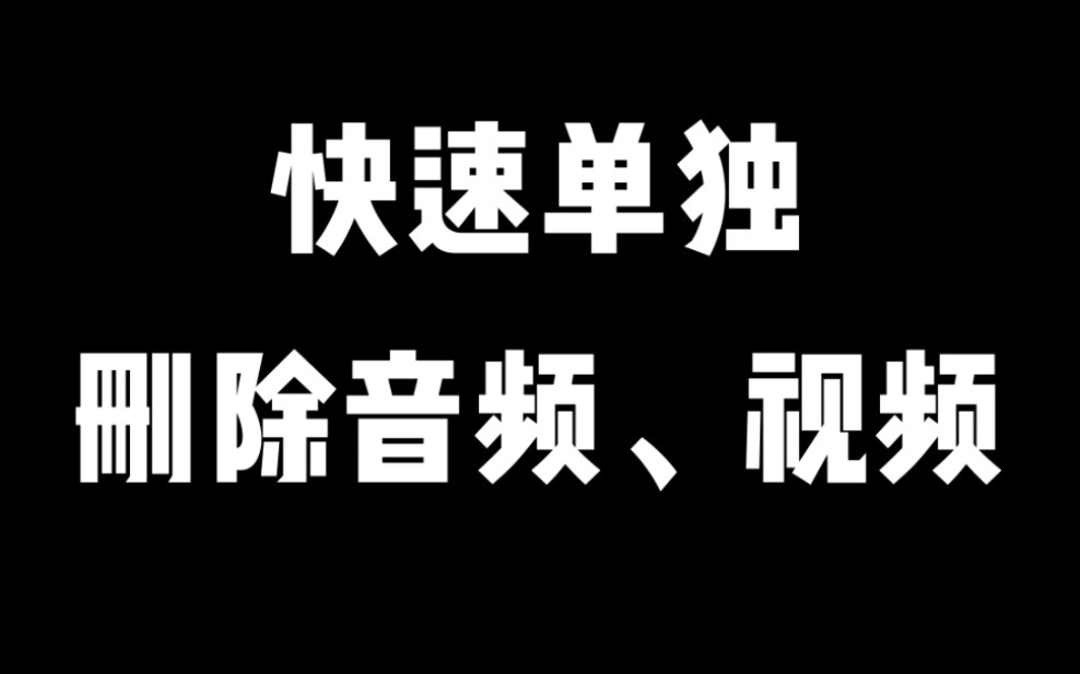 快速单独删除音频,视频哔哩哔哩bilibili