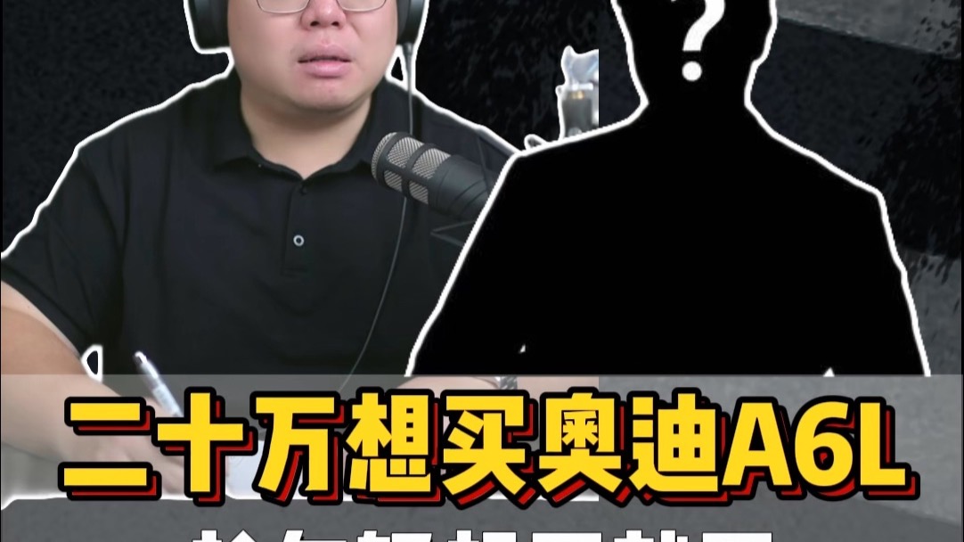 粉丝连麦：29岁小伙买奥迪A6L一步到位还是买轩逸先过渡？