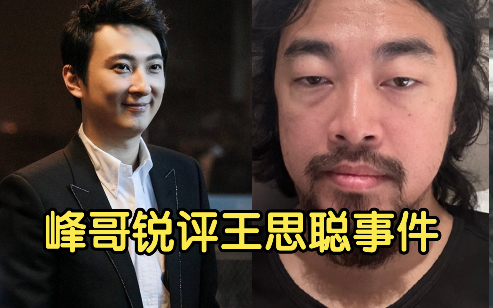 峰哥锐评王思聪事件