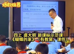 Download Video: 四上 虞大明 新课标示范课 《蝴蝶的家》（评论区有教案、课件）