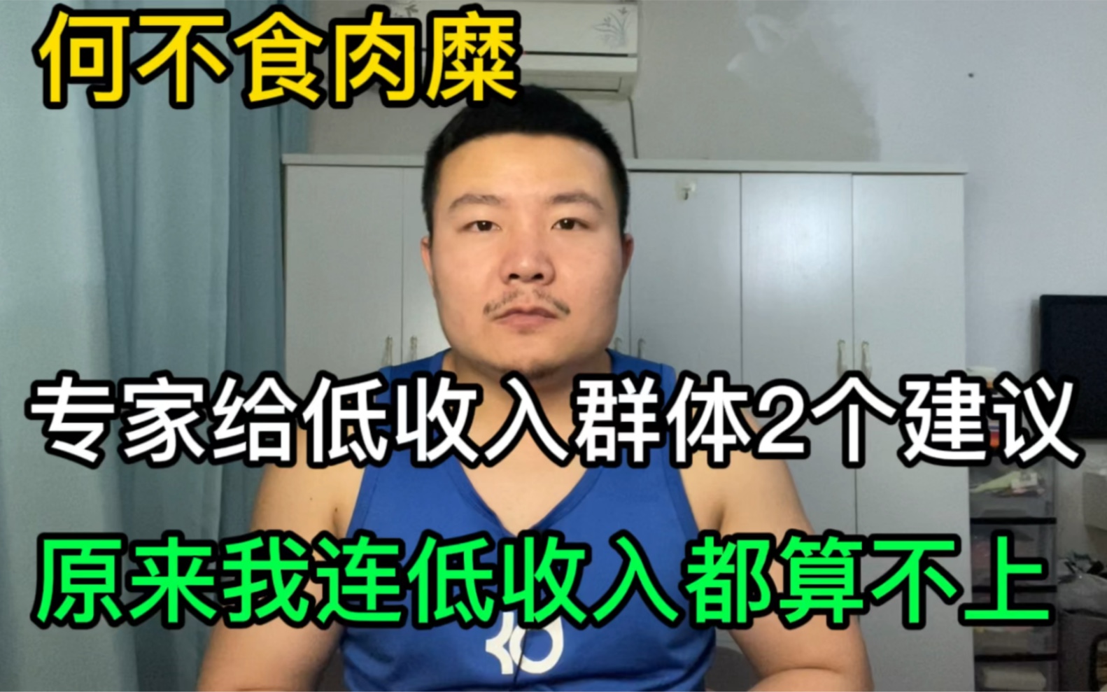 专家建议低收入群体把闲置的房子租出去,原来我连低收入都算不上哔哩哔哩bilibili