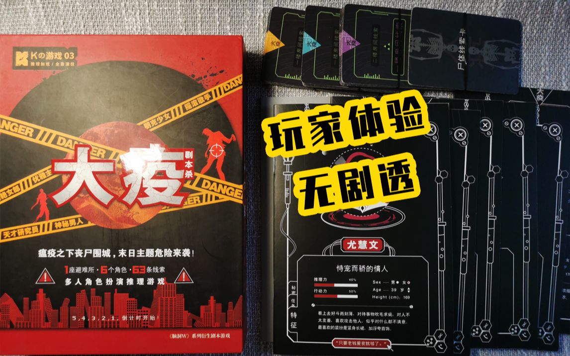 【剧本杀】大疫 玩家体验|无剧透(漫娱k的游戏-k3)
