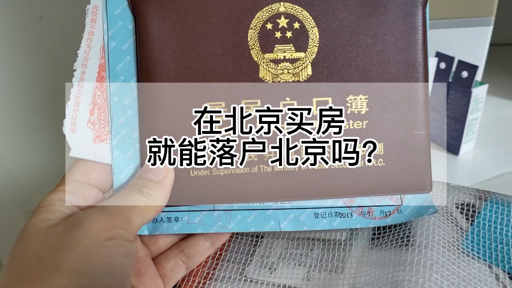 在北京买房就能落户北京户口吗?有这四种情况您就可以落户北京了.您属于一种情况呢?哔哩哔哩bilibili