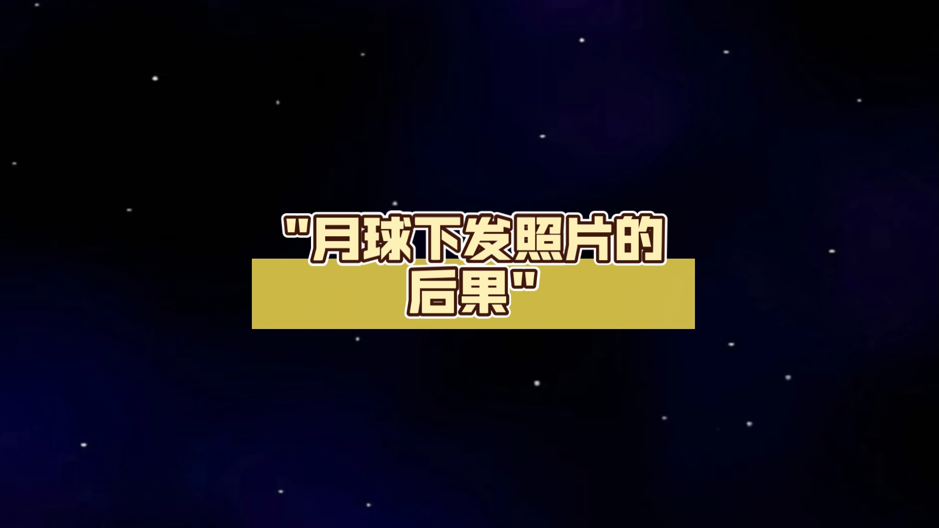 月球下发照片的后果