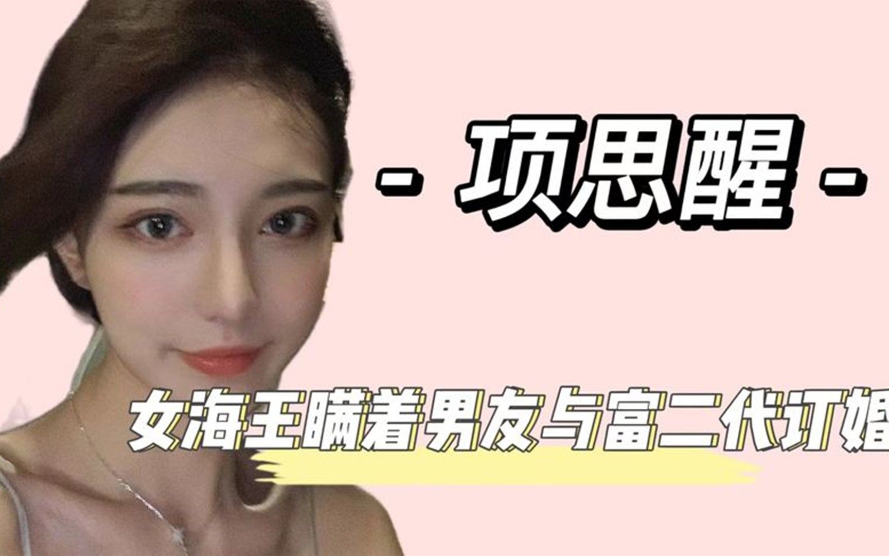 脚踏五条船,出轨富二代遭男友发长文控诉,如今海后项思醒还好么