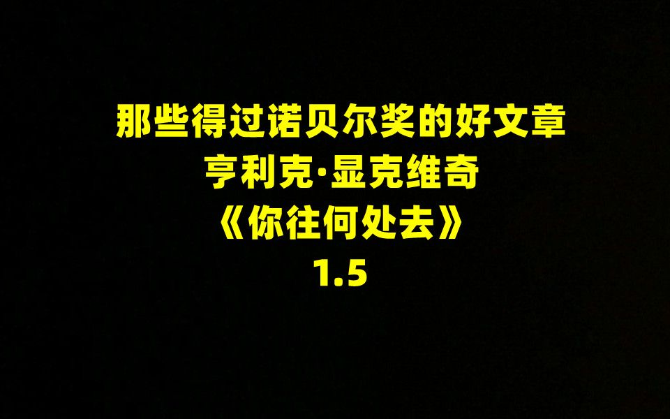 [图]那些得过诺贝尔奖的好文章——《你往何处去》