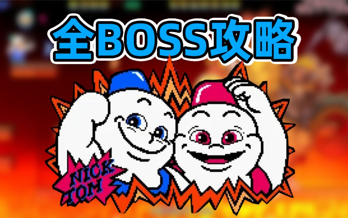 【雪人兄弟特别版】全boss攻略