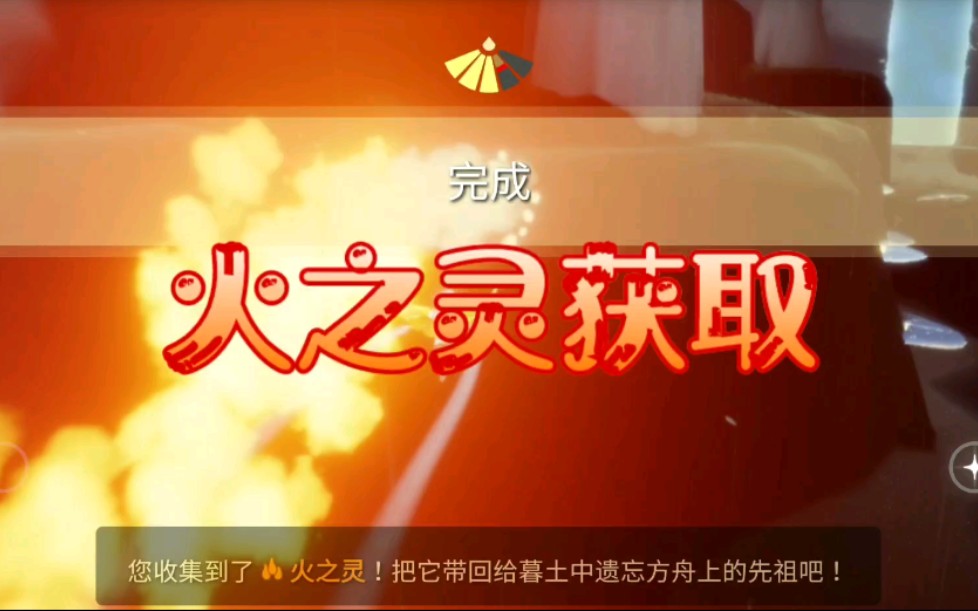 光遇火之灵获取