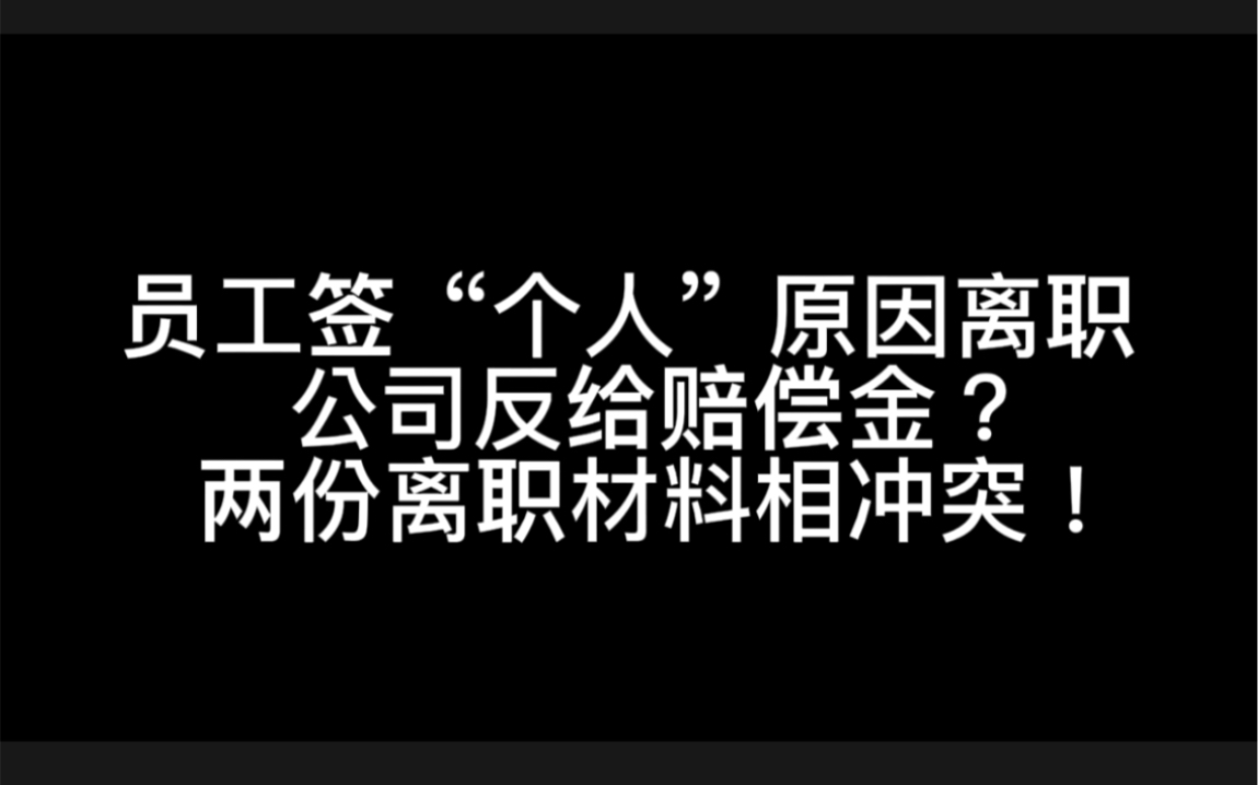 明明员工签了“个人原因”离职,为什么公司还要给赔偿金?原因是离职材料相冲突!哔哩哔哩bilibili