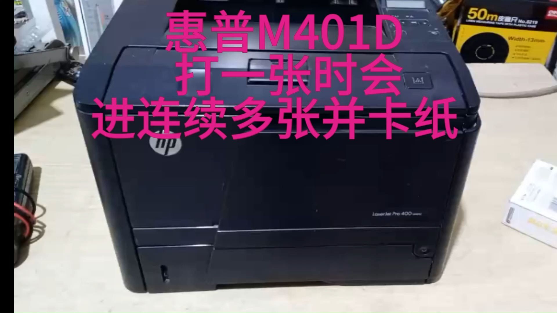 惠普PRO400 M401d 打一张连续进多张,卡纸维修哔哩哔哩bilibili