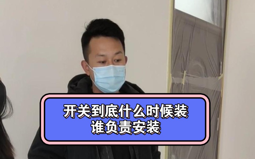 【装修知识】开关到底什么时候装,由谁负责安装?哔哩哔哩bilibili