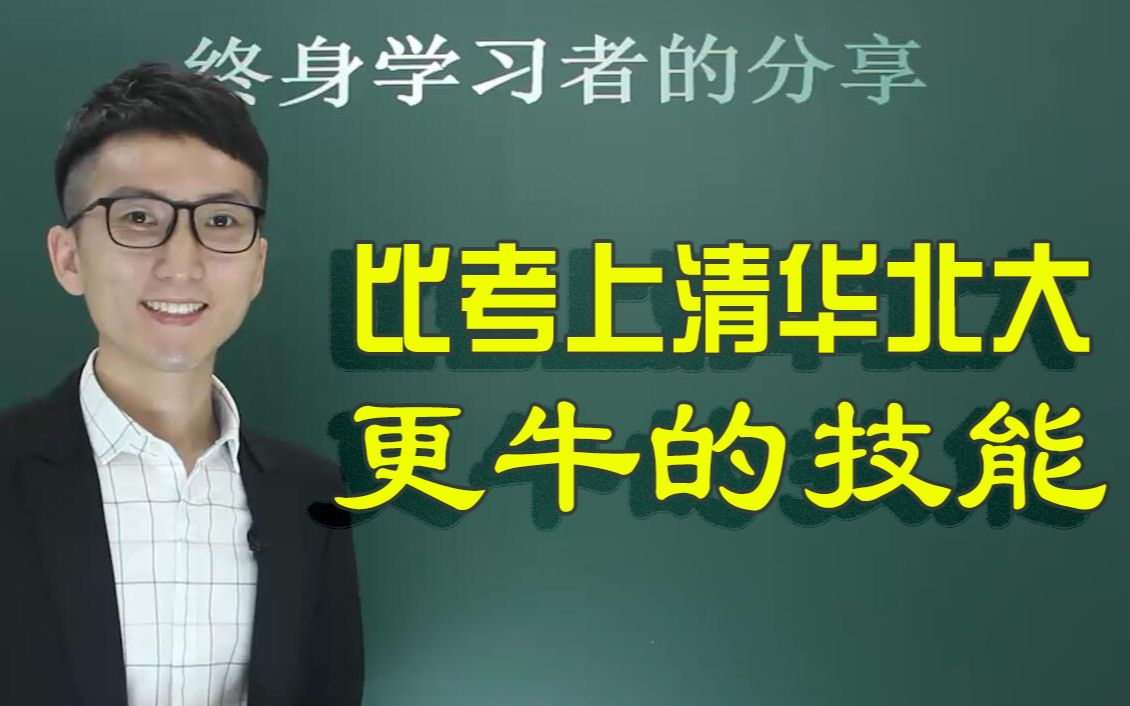 [图]如果想人生成功，比考上北大清华更牛的技能是什么？