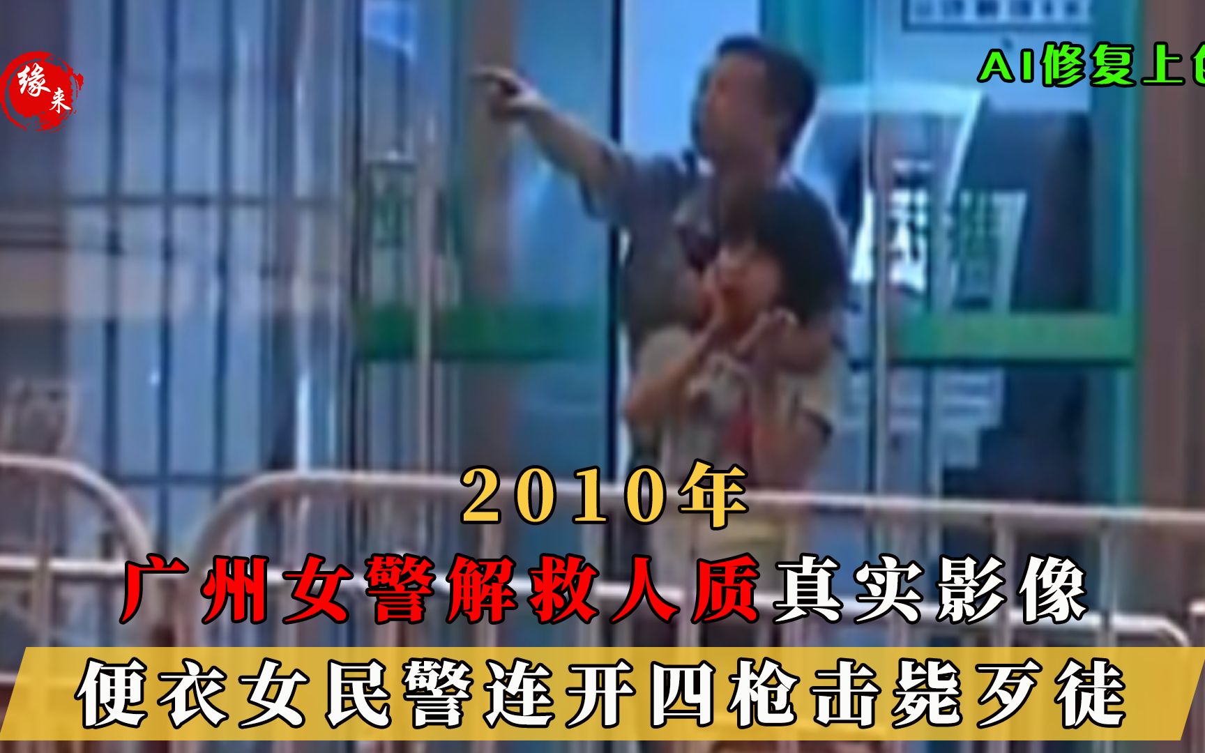 2010年真实影像,广州女警连开四枪,成功击毙歹徒解救人质哔哩哔哩bilibili