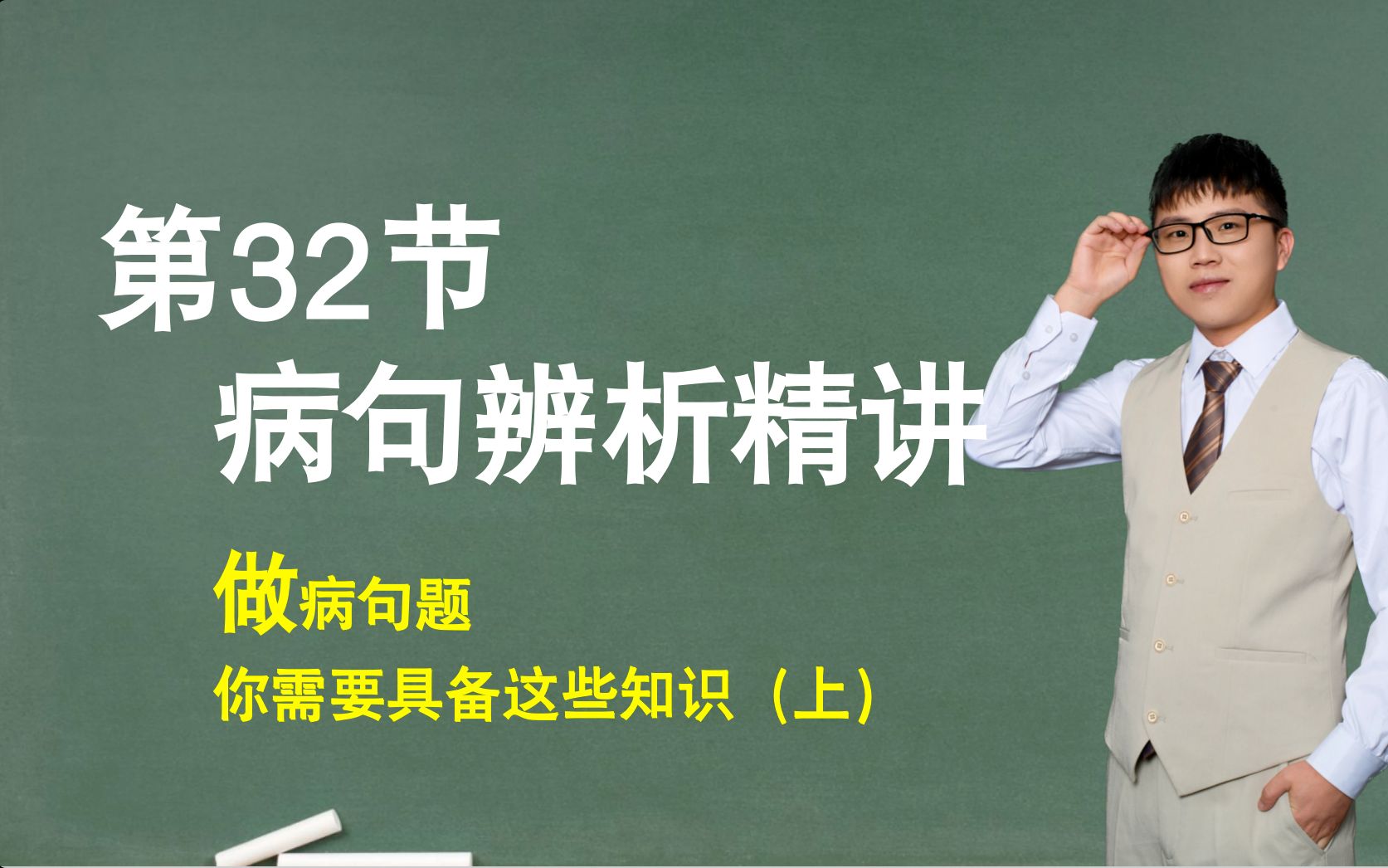 [图]【句子】第32节：病句辨析精讲，做病句题，你需要具备这些知识（上）