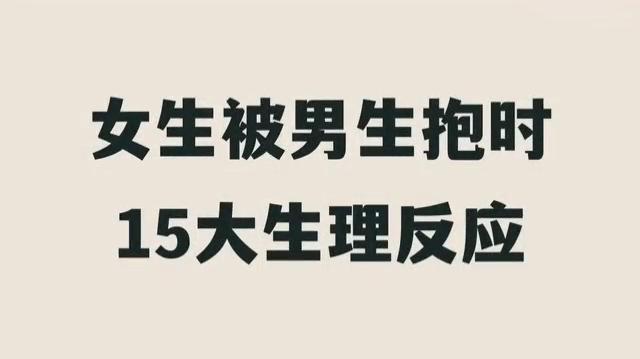 【女生被男生抱时的15大生理反应】哔哩哔哩bilibili