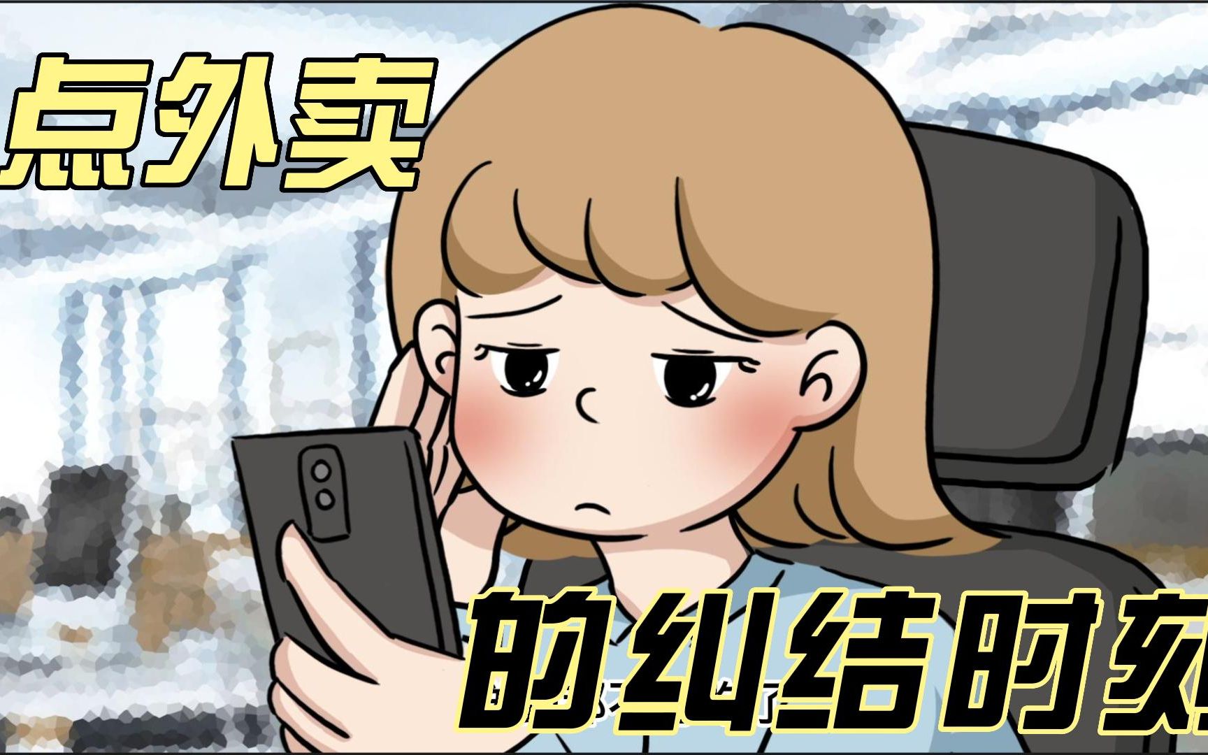 点外卖的纠结时刻